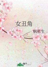 女丑角