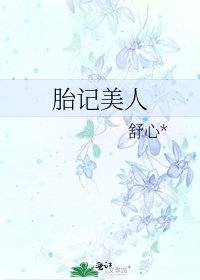 胎記美人
