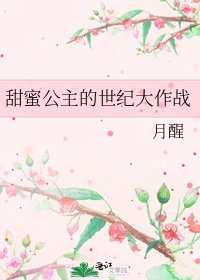 《甜蜜公主的世紀大作戰》