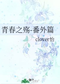 青春之殇-番外篇