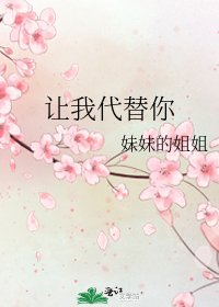 《讓我代替你》