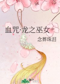 血咒·龍之巫女