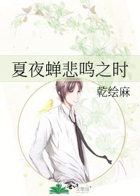 《夏夜蟬悲鳴之時》