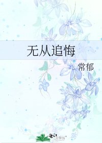 无从追悔