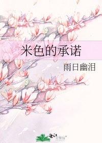 《米色的承諾》