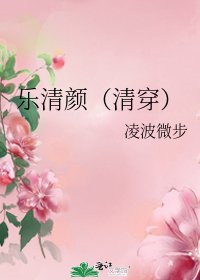 乐清颜(清穿)