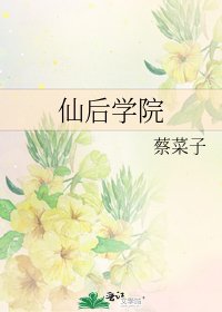 仙后学院