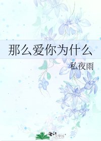 《那麼愛你為什麼》