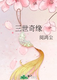 三世奇緣