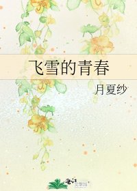 《飛雪的青春》