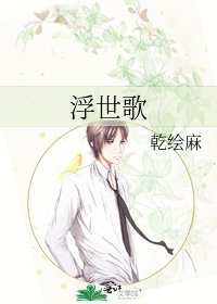 《浮世歌》