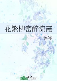 花繁柳密醉流霞