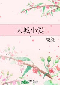 大城小愛