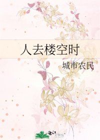 《人去樓空時》