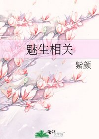 《魅生相關》
