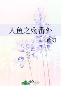 人魚之殤番外