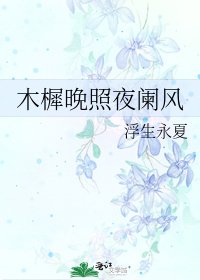 木樨晚照夜闌風
