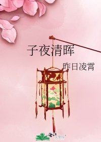 《子夜清暉》