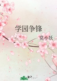 學園爭鋒