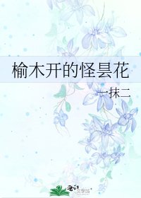 榆木開的怪曇花