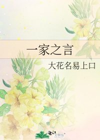 《一家之言》