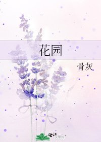 花園