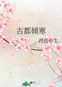 古都倾寒