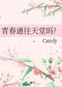 青春通往天堂吗?