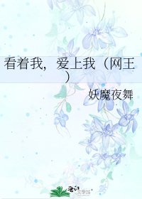 看著我,愛上我(網王)