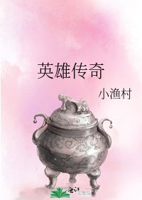 英雄传奇