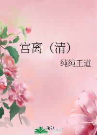 《宮離(清)》