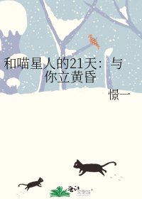 《和喵星人的21天:與你立黃昏》