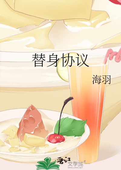 《替身協議》
