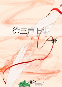 《徐三聲舊事》