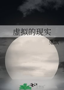 虛擬的現實