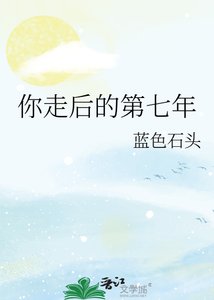 《你走後的第七年》