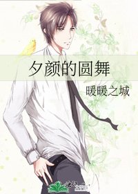 夕颜的圆舞