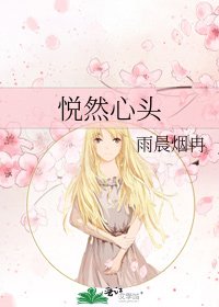 《悅然心頭》