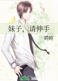 《妹子,請伸手》
