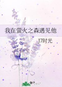我在螢火之森遇見他