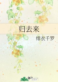歸去來