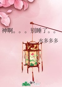 神啊。。。别睡了。。