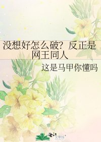 没想好怎么破?反正是网王同人