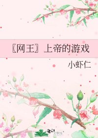 〖网王〗上帝的游戏