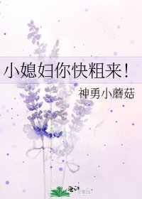 小媳妇你快粗来!