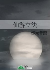 仙游立法