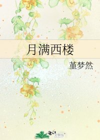 月滿西樓