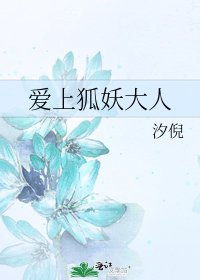爱上狐妖大人