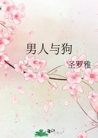 《男人與狗》