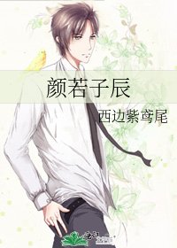 颜若子辰